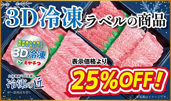 本日まで！最大25％OFFのお得なセール 宮崎牛・宮崎ブランドポークの「ミヤチク」