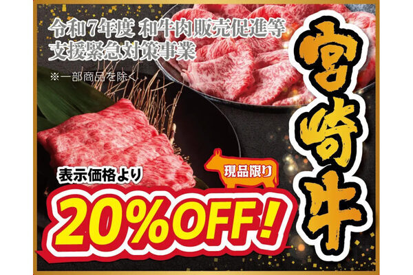 本日まで！最大25％OFFのお得なセール 宮崎牛・宮崎ブランドポークの「ミヤチク」