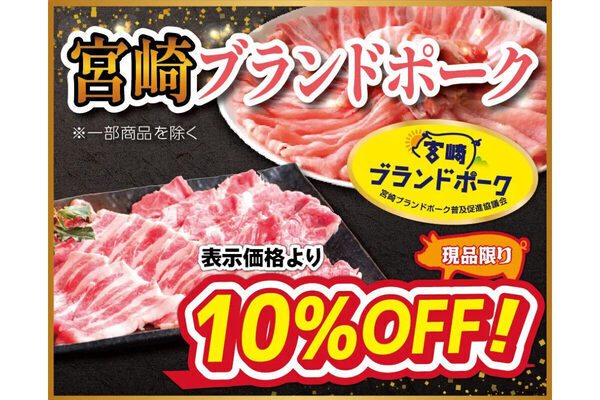 本日まで！最大25％OFFのお得なセール 宮崎牛・宮崎ブランドポークの「ミヤチク」