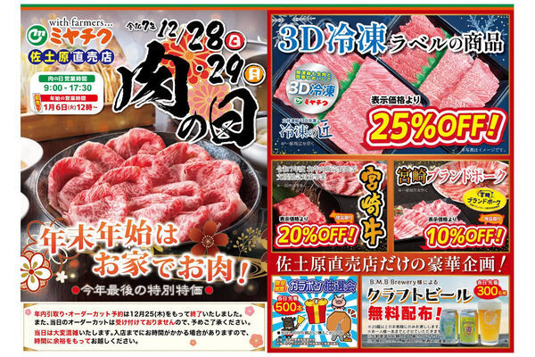 本日まで！最大25％OFFのお得なセール 宮崎牛・宮崎ブランドポークの「ミヤチク」
