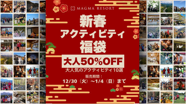 【福袋】大人の宿泊料金が半額！子どもは体験、親は温泉。家族全員が楽しめる体験型リゾート