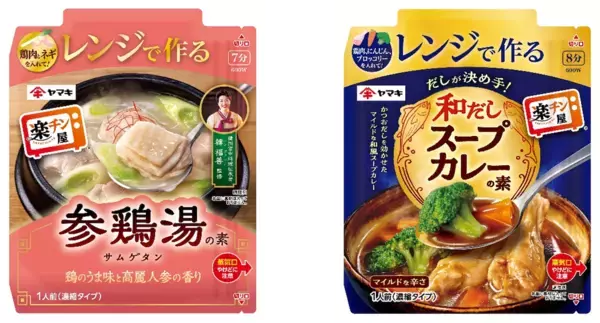 ヤマキさん神商品をありがとう…レンチンで鍋不要、食べ応えも◎な本格スープカレー＆参鶏湯が新発売
