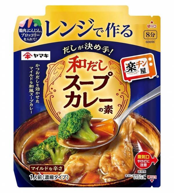 ヤマキさん神商品をありがとう…レンチンで鍋不要、食べ応えも◎な本格スープカレー＆参鶏湯が新発売