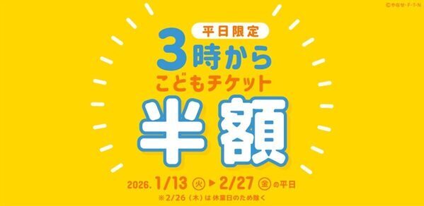 【午後3時からキッズ半額！】神戸アンパンマンこどもミュージアム＆モールが平日限定「3時からチケット」を販売！