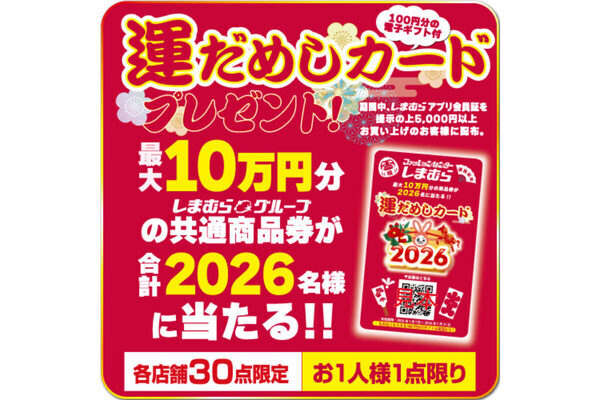 【しまむら、バースデイ】元旦から初売り！お得いっぱいの福袋やノベルティプレゼントも