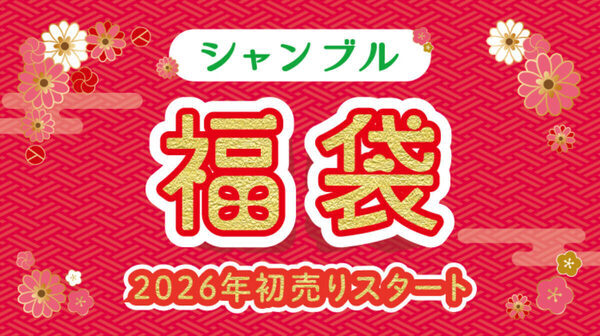 【しまむら、バースデイ】元旦から初売り！お得いっぱいの福袋やノベルティプレゼントも
