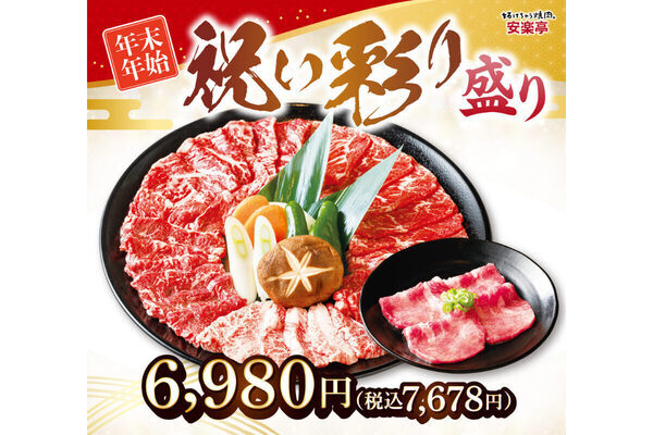 年末年始も休まず営業！安楽亭の期間限定メニュー「祝い彩り盛り」と「御膳メニュー」登場