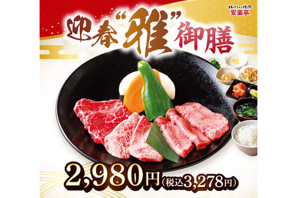 年末年始も休まず営業！安楽亭の期間限定メニュー「祝い彩り盛り」と「御膳メニュー」登場