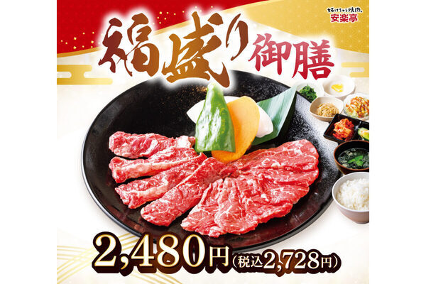 年末年始も休まず営業！安楽亭の期間限定メニュー「祝い彩り盛り」と「御膳メニュー」登場