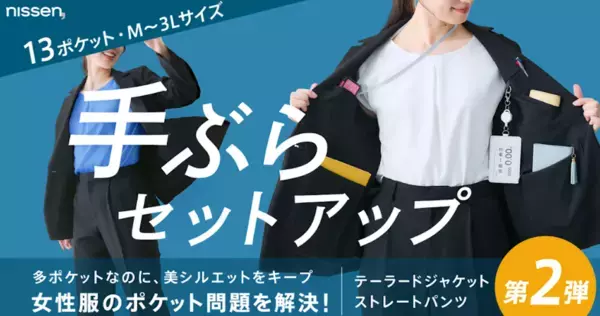 ポケットは正義、でもシルエットも妥協しない。13ポケットで“手ぶら通勤”を叶えるスーツ第2弾が登場