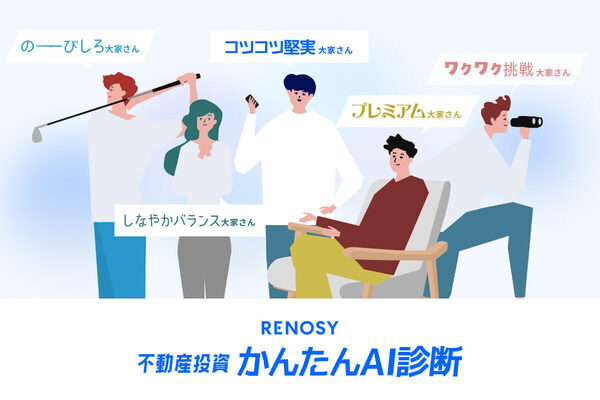 あなたはコツコツ大家？それとも挑戦派大家？7つの質問に答えて診断しよう！「不動産投資かんたんAI診断」