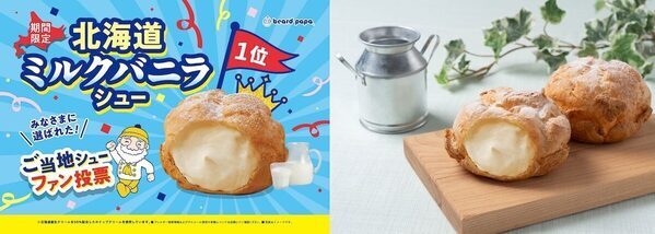 約7年ぶりの復活！総投票数1万7898票の頂点！ビアードパパ『北海道ミルクバニラシュー』が期間限定で登場