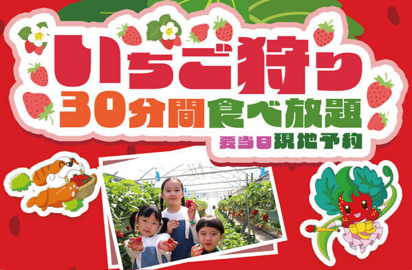 【祝57周年★1/17-18は入園無料】むさしの村がいちごまみれ！いちご狩りに食べ比べ、巨大いちごフォトスポットも登場