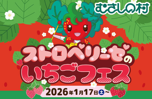 【祝57周年★1/17-18は入園無料】むさしの村がいちごまみれ！いちご狩りに食べ比べ、巨大いちごフォトスポットも登場