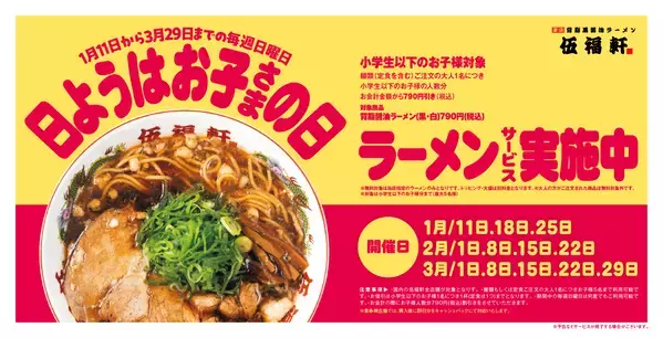 【ラーメン実質無料！】子ども最大5名まで！毎週日曜はお得にラーメンを食べられるサービスがスタート