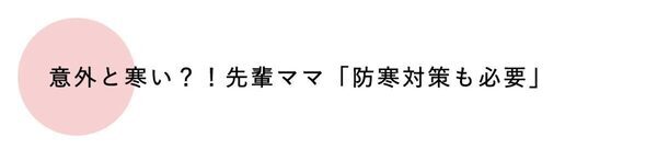 この春、ママの8割が「失敗したくない！」こととは？ 「思いのほか汚れる」「意外と寒い」