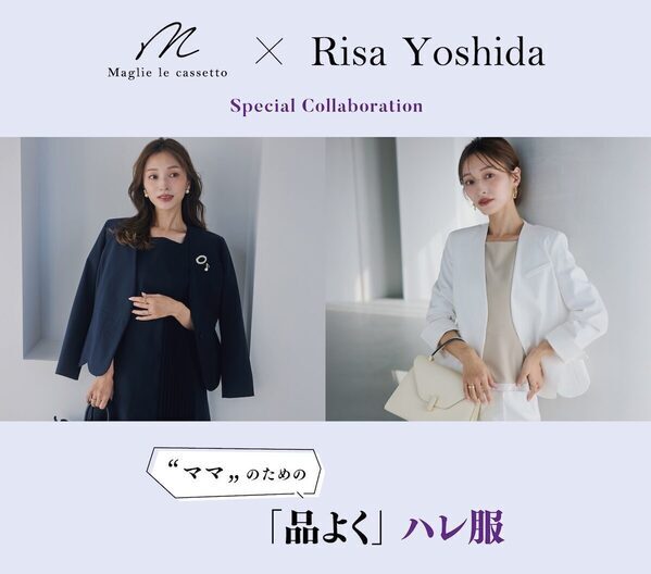 「ハレの日だけ」で終わらせない。普段にも着回せる、ママ目線で作った吉田理紗コラボ！品よく“ハレ服”発売
