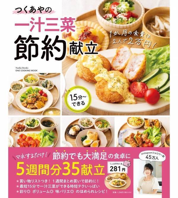 物価高の救世主！「米ピンチ救済献立」も掲載の「2人で食費月2万円」を叶える節約レシピ本がスゴイ