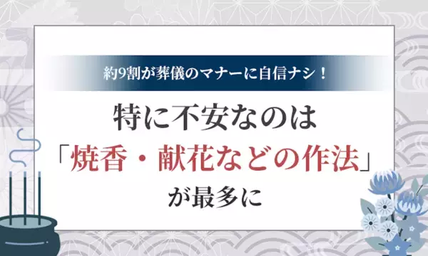 「ミスすると目立つ」葬儀のマナー、あなたは自信はある？ 特に不安なことは