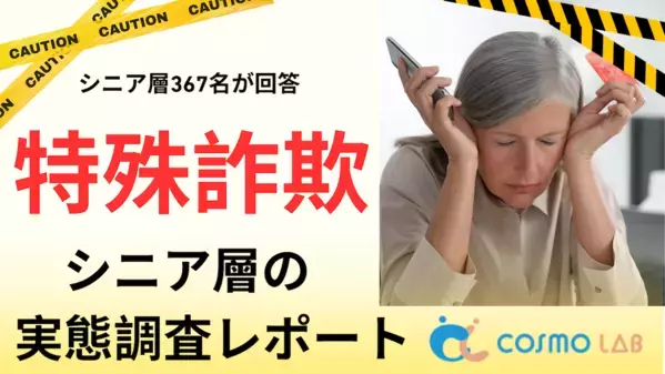 知らないと「自分や家族が狙われるかも」。手口の種類が広がる特殊詐欺、被害に遭わないための対策は