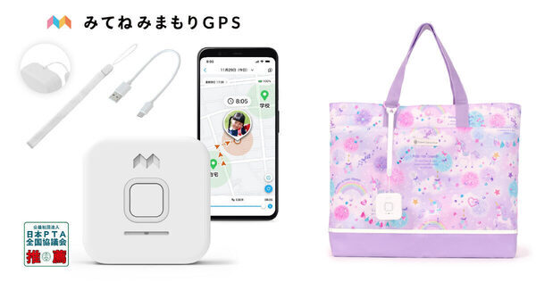 令和の入園・入学準備は「GPSもセット」が新常識!? 迷子・連れ去り対策になる画期的なアイテムが登場