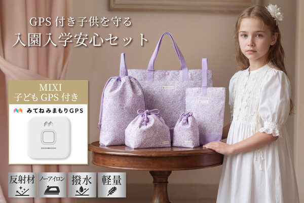 令和の入園・入学準備は「GPSもセット」が新常識!? 迷子・連れ去り対策になる画期的なアイテムが登場