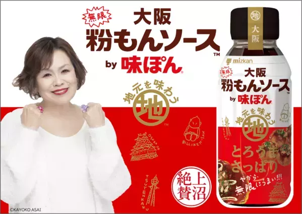 「もうぽん酢やなくて絶品ソースやん！」上沼恵美子さんも唸った“粉もんが無限に食べられる味ぽん”が新発売