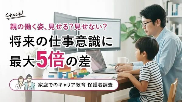 親の働く姿を見せた子どもは5倍早く将来を意識？家庭の関わりでここまで差が出た3つのメリット