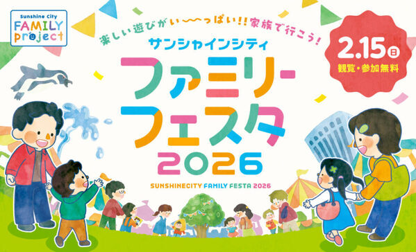 お金かからないのに充実度MAX！遊びと学びで子どもの好奇心を刺激【参加無料】の親子フェスタが池袋に登場