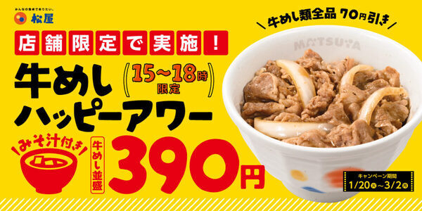 行かない理由ある？千葉県限定【松屋】で牛めし全品70円引き！期間限定で始まる、超お得な「牛めしハッピーアワー」