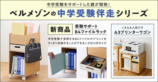 成績の前に、まず環境だった。 「なんで片づけてあげなかったんだろう…」 中学受験の“親の後悔”から生まれたB4教材専用ラック