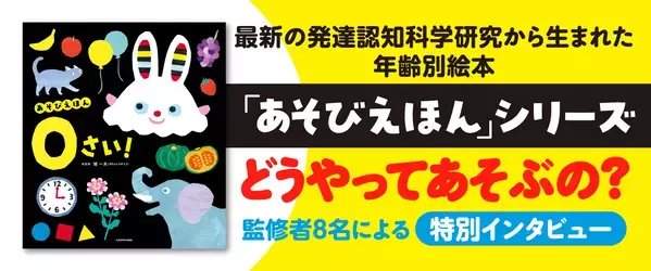 「その子の“今”にちゃんと合う」絵本を贈りたい。 発達認知科学から生まれた0・1・2歳のあそびえほん