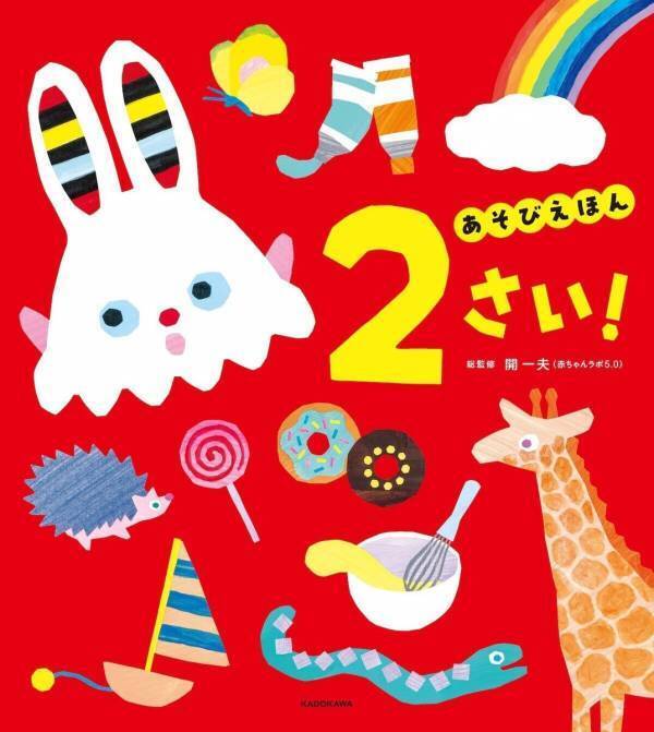 「その子の“今”にちゃんと合う」絵本を贈りたい。 発達認知科学から生まれた0・1・2歳のあそびえほん