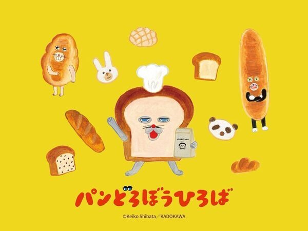大人気絵本『パンどろぼう』のキャラクター大集合！ 行く前に知っておきたい限定グッズ＆豪華特典まとめ