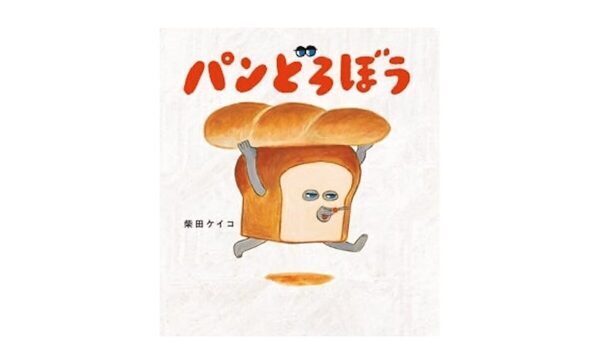 大人気絵本『パンどろぼう』のキャラクター大集合！ 行く前に知っておきたい限定グッズ＆豪華特典まとめ