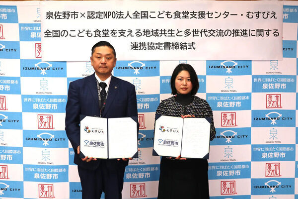 泉佐野市とむすびえが連携協定。こども食堂を通じた地域共生と多世代の交流を推進