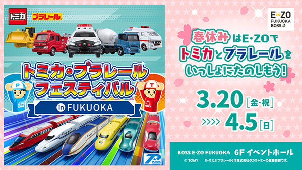 キター！トミカもプラレールも全部ここ！春休みは福岡へ。親子で大興奮「トミカ・プラレールフェスティバル」開催決定