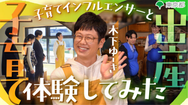 子育てインフルエンサー木下ゆーきさん出演！東京都が「出産・子育て」に関する街頭インタビュー動画を公開