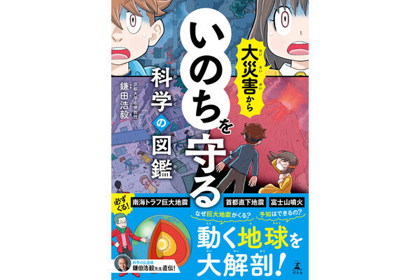 「富士山噴火は本当に起きる？」「どうして津波は怖いの？」京大人気No.1教授が全回答『大災害からいのちを守る科学の図鑑』発売