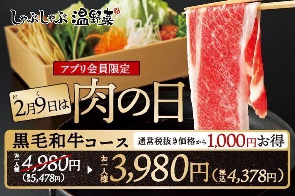 【黒毛和牛食べ放題！】しゃぶしゃぶ温野菜4,980円→3,980円！小学生は2,000円・未就学児は「無料」お得な9日間