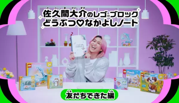 遊び方は無限大！ 佐久間大介さんと楽しむ「レゴ®どうぶつシリーズ」で子どもの創造力を育てよう