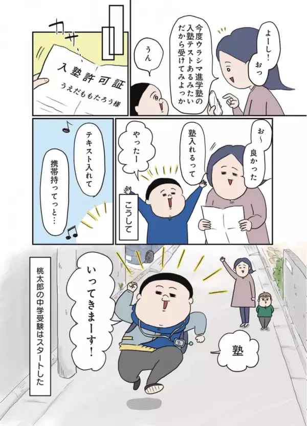 「いい成績」を取れるタイプじゃない、のんびりやの息子が中学受験!? 息子がやる気を見せた理由