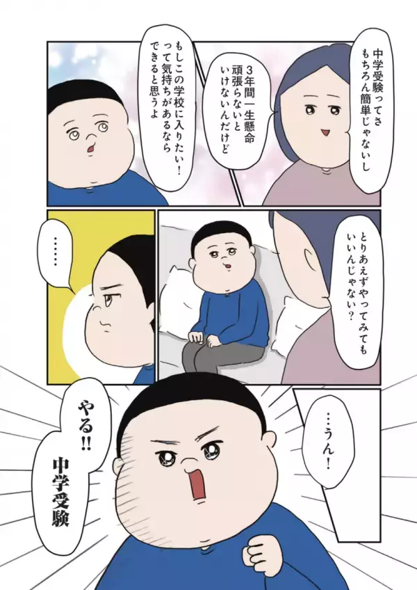 「いい成績」を取れるタイプじゃない、のんびりやの息子が中学受験!? 息子がやる気を見せた理由