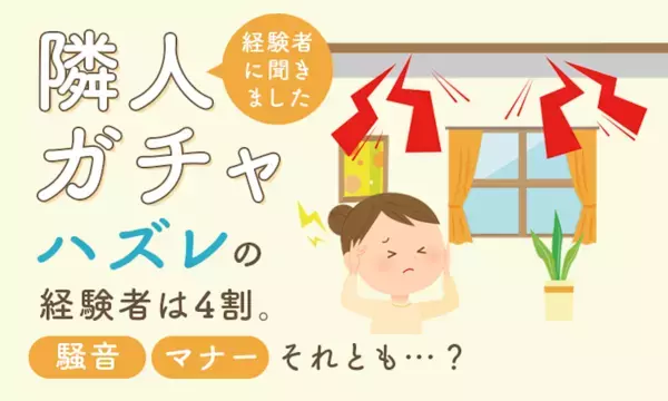 隣人ガチャ「当たり」はわずか10％...！4割がハズレを引いた集合住宅経験。深夜の叫び声から“肉を叩く爆音”まで隣人トラブル実態