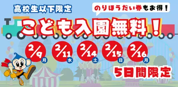【高校生まで入園無料！】モンキーパークで2/9から5日間限定の感謝祭。のりほうだい券も特別価格！