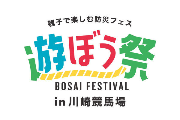 【入場無料】3/8は川崎競馬場へ！仮面ライダーショーやポニー体験も。遊びながら命を守る知識が身につく「親子防災フェス」開催