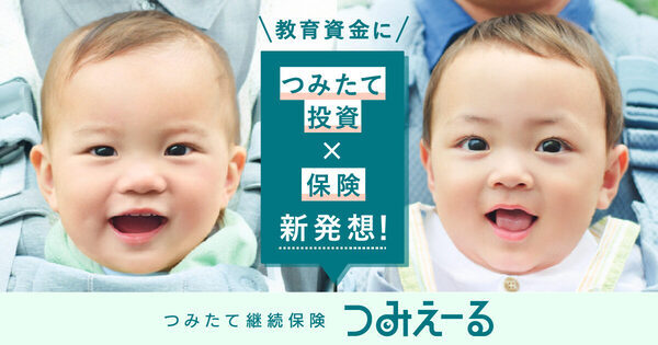 学資保険よりも高い柔軟性＆高リターン可能性で教育費の不安を減らす！「子どものために諦めたくない、備えたい」開発したパパ社員の思い
