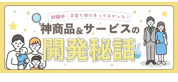 学資保険よりも高い柔軟性＆高リターン可能性で教育費の不安を減らす！「子どものために諦めたくない、備えたい」開発したパパ社員の思い