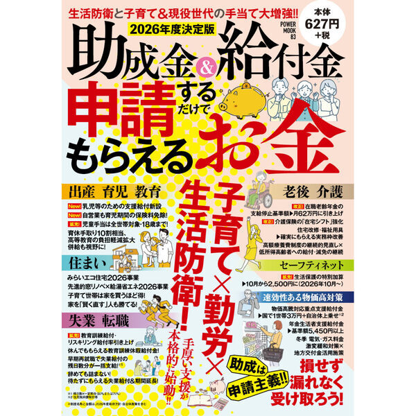 知らないと損！あらゆる「もらえるお金」を網羅した1冊が登場。出産育児に介護、住まい、老後まで