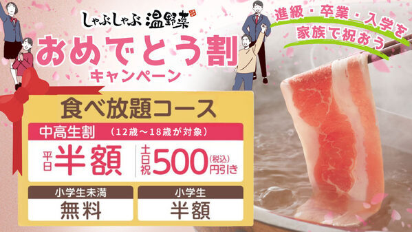 「食べ放題」中高生も平日半額！温野菜の“おめでとう割”が激アツ。土日祝も500円引、小学生未満は無料！